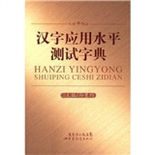 汉字应用水平测试字典