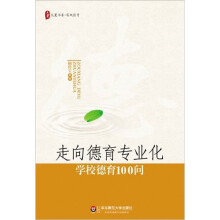 大夏书系·走向德育专业化:学校德育100问
