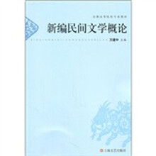 新编民间文学概论
