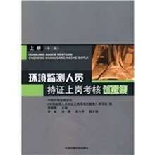环境监测人员持证上岗考核试题集(上册)(第2版)