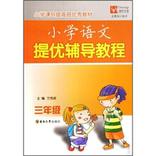 小学语文提优辅导教程(3年级)