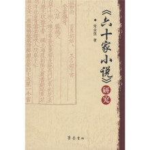 《六十家小说》研究