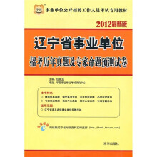 事业单位公开招聘工作人员考试专用教材:辽宁省事业单位招考历年真题及专家命题预测试卷(2012最新版)