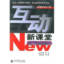 互动新课堂:高3英语总复习(配套人教版现行教材)