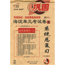 海淀单元考试卷及系统总复习:5年级语文(上)(配人民教育出版社实验教科书)