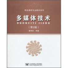 信息通信专业教材系列：多媒体技术（第2版）