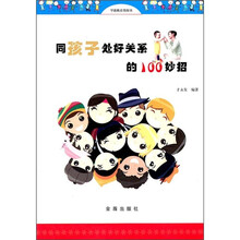 同孩子处好关系的100妙招