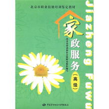 北京市职业技能培训鉴定教材：家政服务（高级）