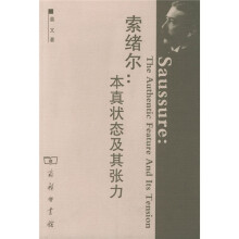 索绪尔:本真状态及其张力