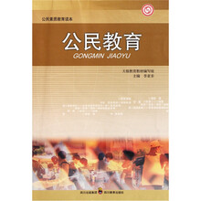 公民素质教育读本：公民教育