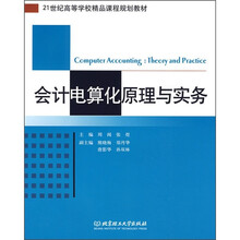 21世纪高等学校精品课程规划教材:会计电算化原理与实务