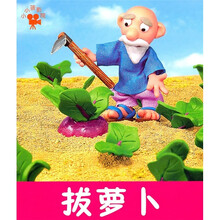 小小孩影院：拔萝卜