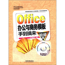 Office办公与商务模板手到擒来（含盘）