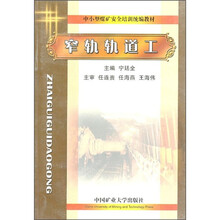 中小型煤矿安全培训统编教材：窄轨轨道工