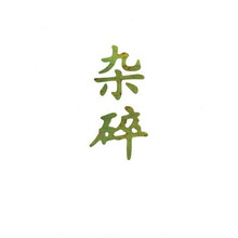 杂碎：关于京城的只音片影