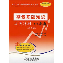 期货从业人员资格考试辅导系列:期货基础知识过关冲刺八套题(第2版)(附20元圣才学习卡1张)