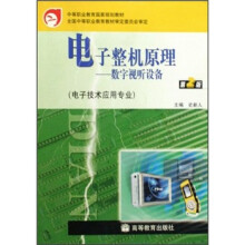 电子整机原理：数字视听设备（第2版电子技术应用专业中等职业教育国家规划教材）