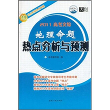 2011高考文综地理命题热点分析与预测