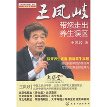 王凤岐带您走出养生误区