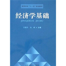 高等学校“十一五”规划教材：经济学基础