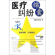 医疗纠纷锦囊