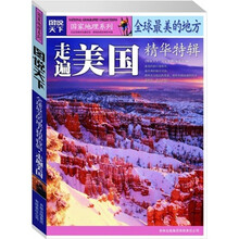 图说天下·国家地理系列·全球最美的地方精华特辑：走遍美国
