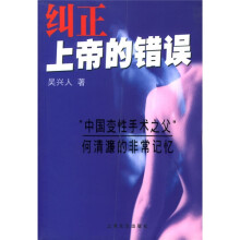 纠正上帝的错误（中国变性手术之父何清濂的非常记忆）