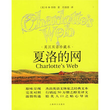 夏洛的网（英汉双语珍藏本）