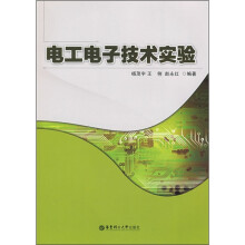 电工电子技术实验
