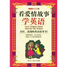 趣味故事乐园14:看爱情故事学英语