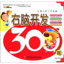 右脑开发300题（金牌小学入学必备）