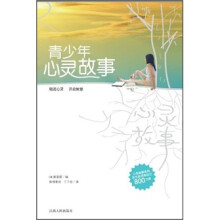 青少年心灵故事