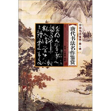 中国书法鉴赏（第1辑）：唐代书法名作鉴赏