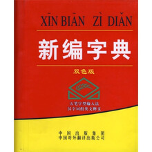 新编字典(双色版)