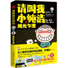 请叫我小纯洁1：纯光乍泄（附卡贴）