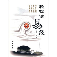 轻松读易经