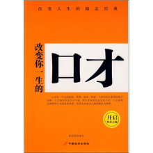 改变你一生的口才