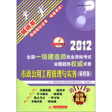 2012全国一级建造师执业资格考试命题趋势权威试卷·市政公用工程管理与实务(第4版)