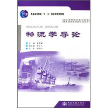 普通高等教育“十一五”国家级规划教材：物流学导论