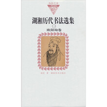 湖湘历代书法选集1:欧阳询卷