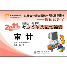 轻松过关3·2011年注册会计师考试考点荟萃及记忆锦囊：审计