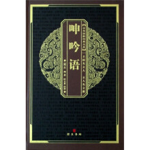 中华国粹经典文库:呻吟语