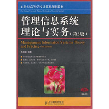 管理信息系统理论与实务-（第3版）