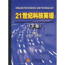 21世纪科技英语（下册）
