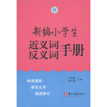 新编小学生近义词反义词手册