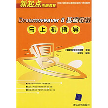 Dreamweaver 8基础教程与上机指导