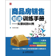 商品房销售超级训练手册：实景问答81例
