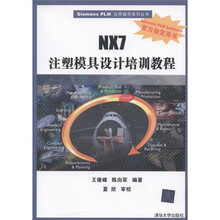 NX7注塑模具设计培训教程（附CD-ROM光盘1张）