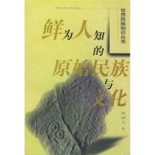 鲜为人知的原始民族与文化