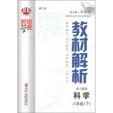 经纶学典·教材解析：科学（8年级下）（浙J国标）（修订版）